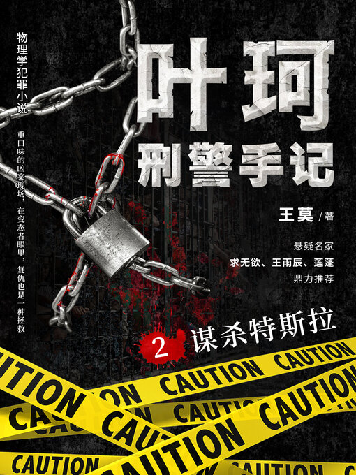 Title details for 叶珂刑警手记2.谋杀特斯拉 by 王寞 - Available